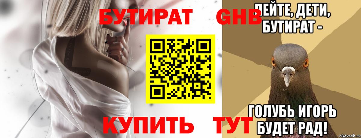 Бутират Butirat Узловая